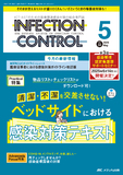INFECTION CONTROL（インフェクションコントロール）2025年5月号