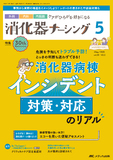 消化器ナーシング2025年5月号
