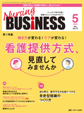 Nursing BUSINESS（ナーシングビジネス）2025年5月号