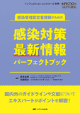 感染管理認定看護師のための感染対策 最新情報パーフェクトブック