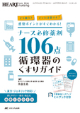 ナース必修薬剤106点　循環器のくすりガイド