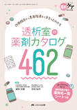 透析室の薬剤カタログ462