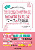 愛玩動物看護師国家試験対策 ワーク＆問題集