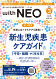 赤ちゃんを守る医療者の専門誌 with NEO（ウィズネオ）2025年3号