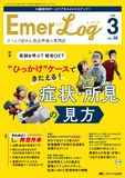 Emer-Log（エマログ）2025年3号
