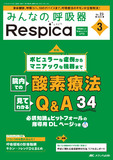 みんなの呼吸器 Respica（レスピカ）2025年3号