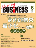 Nursing BUSINESS（ナーシングビジネス）2025年6月号