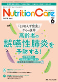 Nutrition Care（ニュートリションケア）2025年6月号
