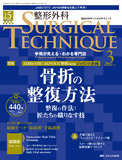 整形外科 SURGICAL TECHNIQUE（サージカルテクニック）2025年3号