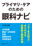 プライマリ・ケアのための眼科ナビ