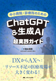 中小病院・診療所のためのChatGPT＆生成AI超実践ガイド