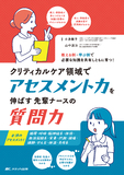 クリティカルケア領域でアセスメント力を伸ばす先輩ナースの質問力