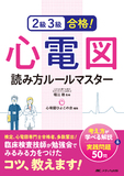 2級3級合格！心電図読み方ルールマスター