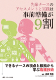 先輩ナースのアセスメントと実践は事前準備が9割