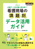 看護現場の課題別 データ活用ガイド
