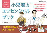 現場で早引きできる 小児漢方エッセンシャルブック