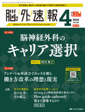 脳神経外科速報2025年4号