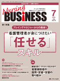 Nursing BUSINESS（ナーシングビジネス）2025年7月号