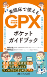 実臨床で使えるCPX（心肺運動負荷試験）ポケットガイドブック