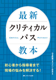 最新クリティカルパス教本