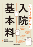 いまさら聞けない入院基本料