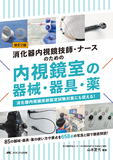 改訂2版 消化器内視鏡技師・ナースのための内視鏡室の器械・器具・薬