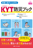 患者と自分たちを守る KYT防災ブック