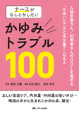 ナースがなんとかしたいかゆみトラブル100