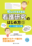 忙しくてもできる 看護研究のはじめ方 ①テーマの選び方編