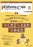 PERINATAL CARE（ペリネイタルケア）2025年8月号