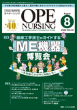 OPE NURSING（オペナーシング）2025年8月号