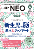 赤ちゃんを守る医療者の専門誌 with NEO（ウィズネオ）2025年4号
