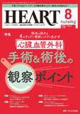 HEART nursing（ハートナーシング）2025年8月号