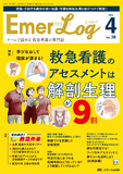 Emer-Log（エマログ）2025年4号