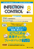 INFECTION CONTROL（インフェクションコントロール）2025年8月号