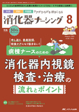 消化器ナーシング2025年8月号