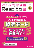 みんなの呼吸器 Respica（レスピカ）2025年4号
