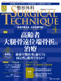 整形外科 SURGICAL TECHNIQUE（サージカルテクニック）2025年4号