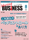 Nursing BUSINESS（ナーシングビジネス）2025年8月号