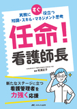 任命！ 看護師長