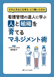 看護管理の達人に学ぶ　人と組織を育てるマネジメント術