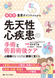 疾患別重要ポイントがわかる先天性心疾患の手術と術前術後ケア