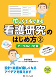 忙しくてもできる 看護研究のはじめ方 ②データのとり方編
