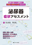 泌尿器 症状アセスメント