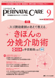 PERINATAL CARE（ペリネイタルケア）2025年9月号