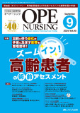OPE NURSING（オペナーシング）2025年9月号