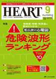 HEART nursing（ハートナーシング）2025年9月号
