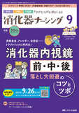 消化器ナーシング2025年9月号
