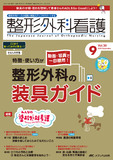整形外科看護2025年9月号