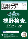 眼科ケア2025年9月号